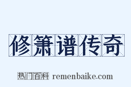 修箫谱传奇是什么意思的图片